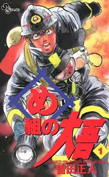 Firefighter! Daigo of Fire Company M manga artwork