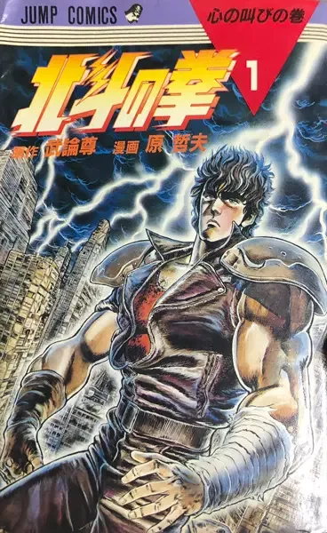 Fist of the North Star manga artwork
