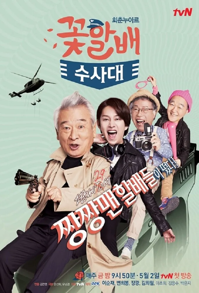 Flower Grandpa Investigative Team poster