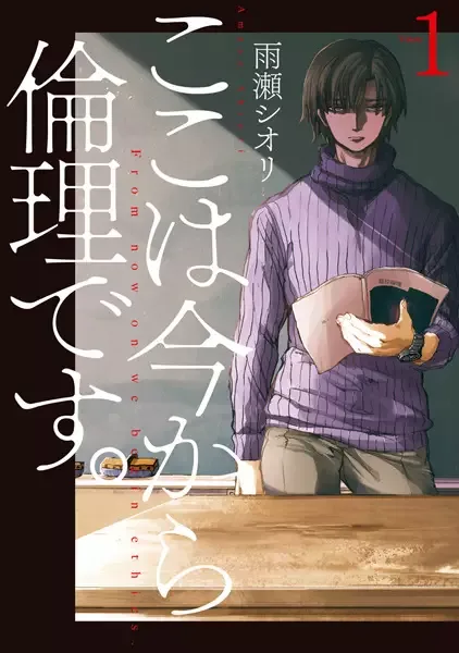 From Now On We Begin Ethics. manga artwork