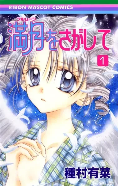 Full Moon wo Sagashite manga artwork