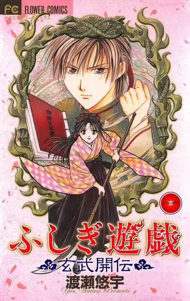 Fushigi Yugi: Genbu Kaiden manga artwork