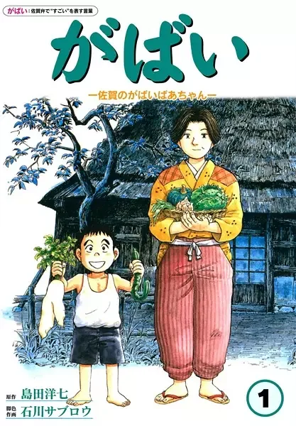 Gabai: Saga no Gabai Baachan manga artwork