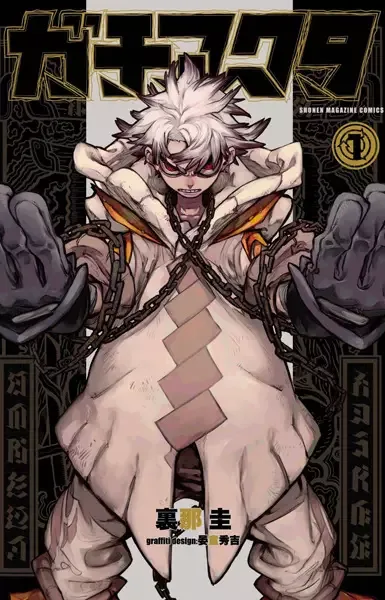 Gachiakuta manga artwork