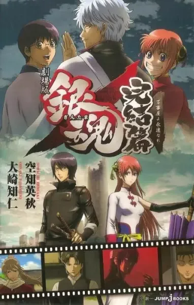 Gekijouban Gintama: Kanketsu-hen - Yorozuya yo Eien Nare manga artwork
