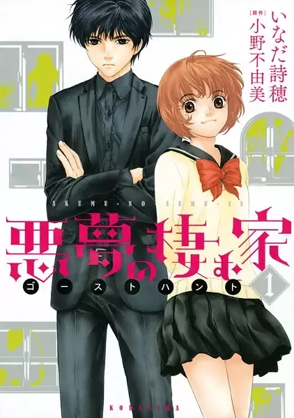 Ghost Hunt: Akumu no Sumu Ie manga artwork