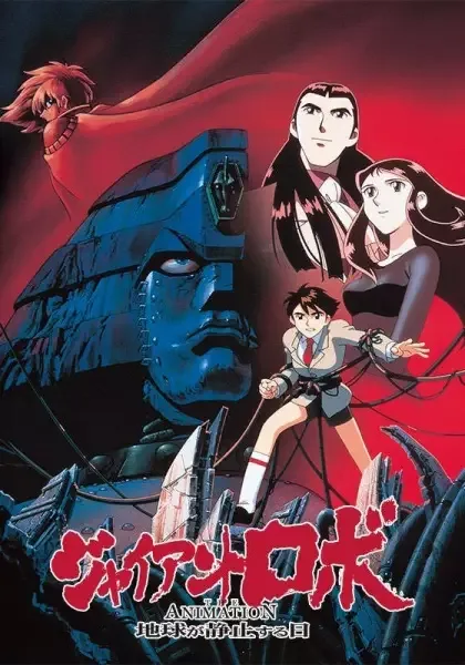 Giant Robo the Animation: The Day the Earth Stood Still anime artwork