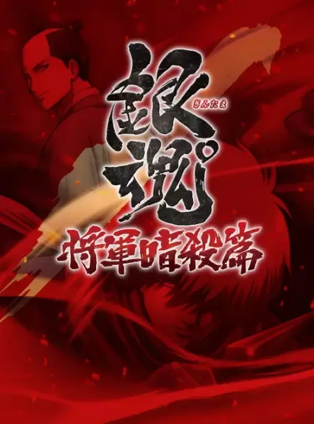Gintama: Jump Festa 2015 Special anime artwork