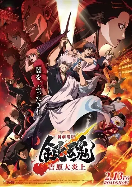 Gintama Movie 3: Yoshiwara Daienjou anime artwork