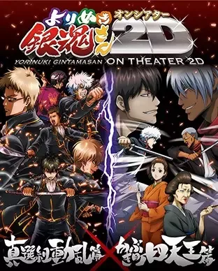 Gintama: Yorinuki Gintama-san on Theater 2D anime artwork