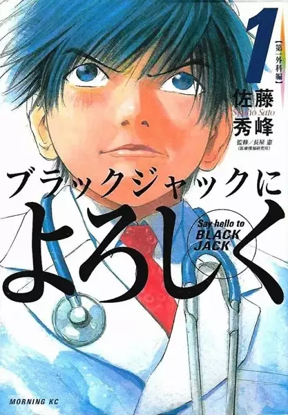 Give My Regards to Black Jack manga artwork