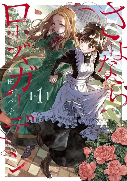 Goodbye, My Rose Garden manga artwork