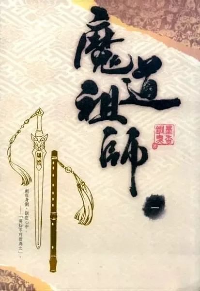 Grandmaster of Demonic Cultivation: Mo Dao Zu Shi manga artwork