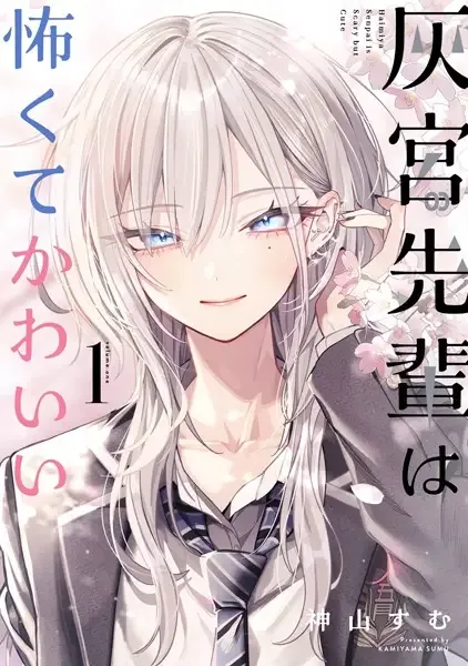 Haimiya Senpai Is Scary but Cute manga artwork