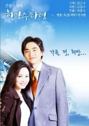 Han River Ballad poster