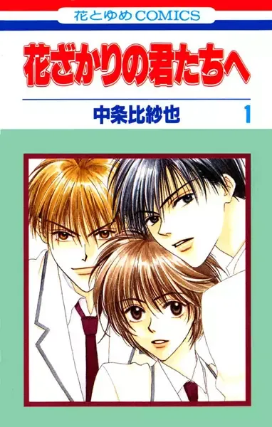 Hana-Kimi: For You in Full Blossom manga artwork