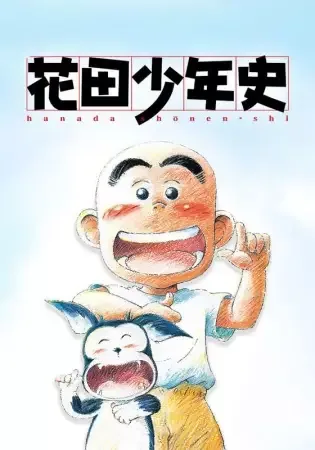 Hanada Shounen-shi anime artwork
