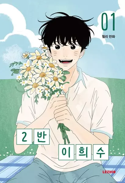 Heesu in Class 2 manga artwork