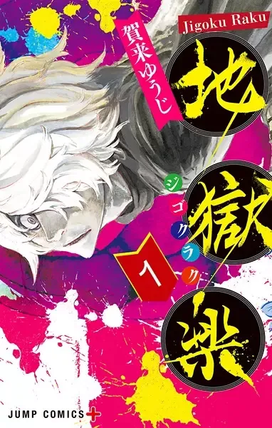 Hell's Paradise: Jigokuraku manga artwork
