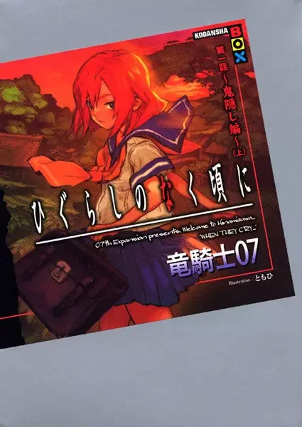 Higurashi no Naku Koro ni - Dai 1-wa: Onikakushi-hen manga artwork