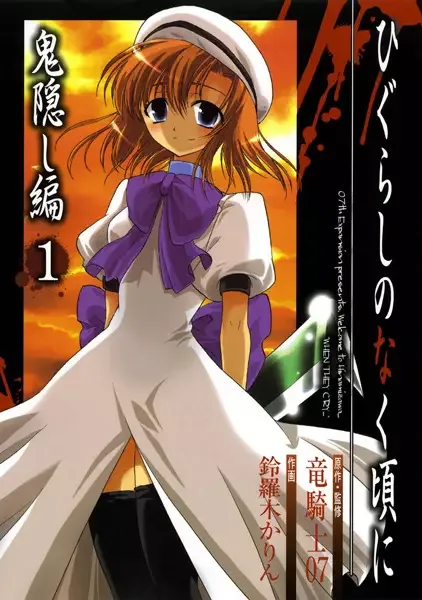 Higurashi WHEN THEY CRY: Abducted by Demons Arc manga artwork