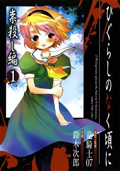 Higurashi WHEN THEY CRY: Curse Killing Arc manga artwork