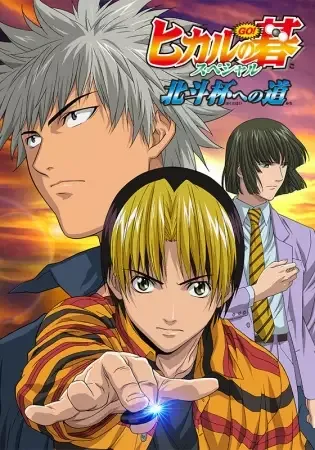 Hikaru no Go: Hokuto Hai e no Michi anime artwork