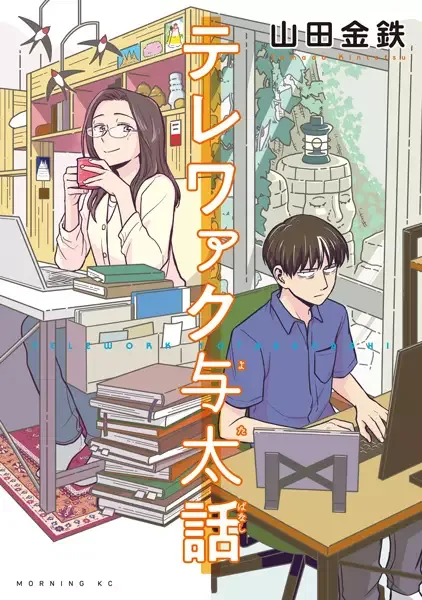 Home Office Romance manga artwork
