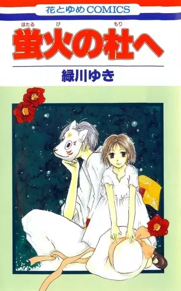 Hotarubi no Mori e manga artwork