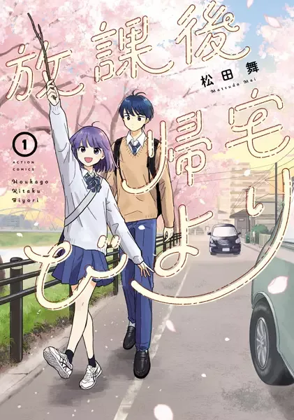Houkago Kitaku Biyori manga artwork