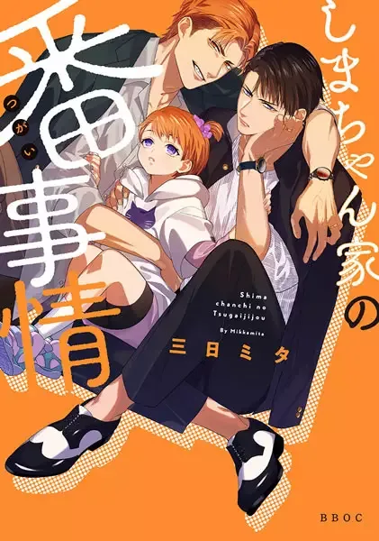 How My Daddies Became Mates manga artwork
