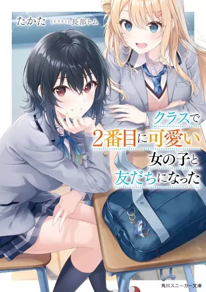 I Became Friends with the Second Cutest Girl in the Class. manga artwork
