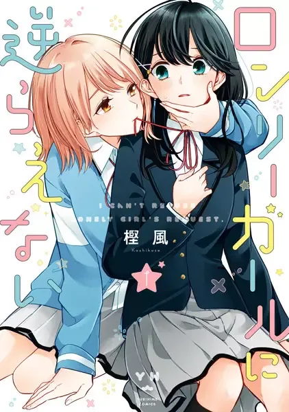 I Can't Say No to the Lonely Girl manga artwork