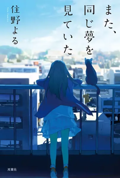 I Had That Same Dream Again manga artwork