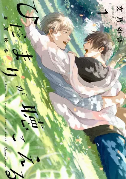 I Hear the Sunspot: Four Seasons manga artwork