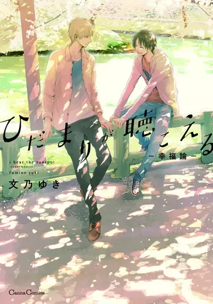 I Hear the Sunspot: Theory of Happiness manga artwork