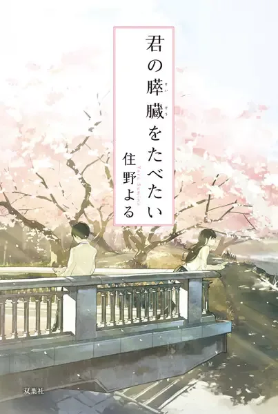 I Want to Eat Your Pancreas manga artwork