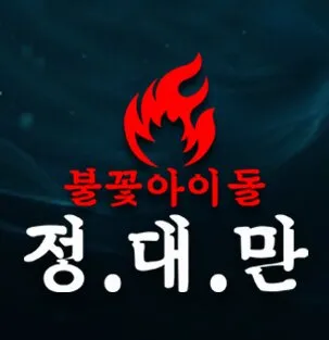 Idols on Fire Jung.Dae.Man poster