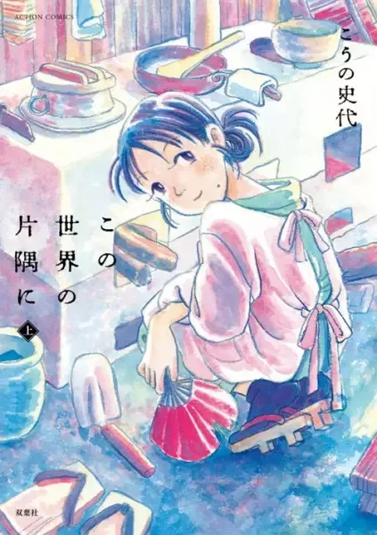 In This Corner of the World manga artwork
