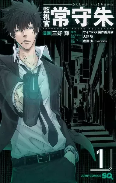 Inspector Akane Tsunemori manga artwork