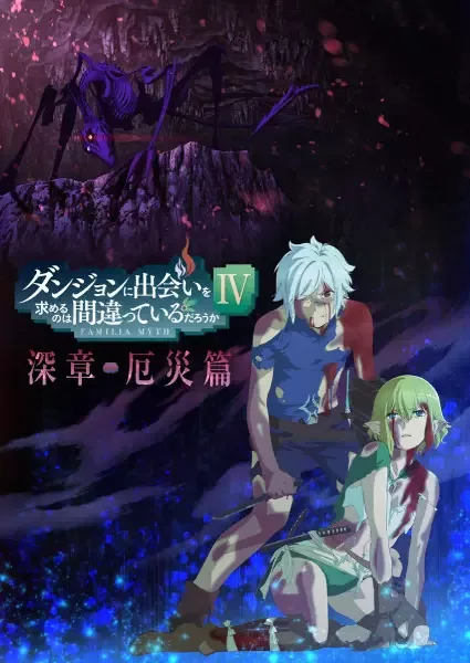 Is It Wrong to Try to Pick Up Girls in a Dungeon? IV Part 2 anime artwork