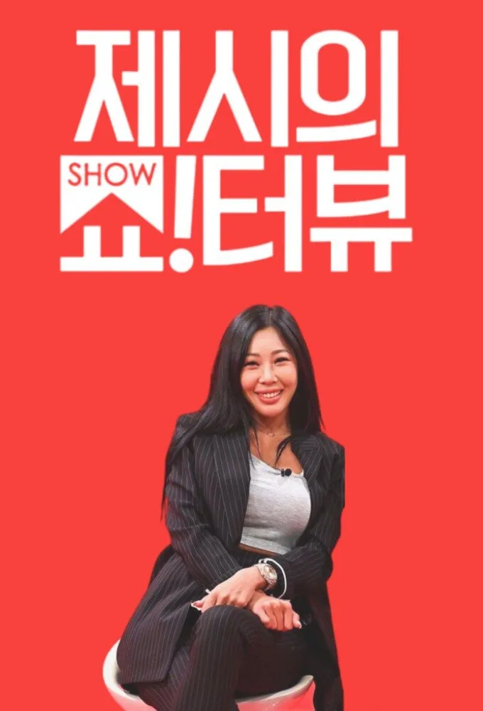Jessi's Show!Terview poster