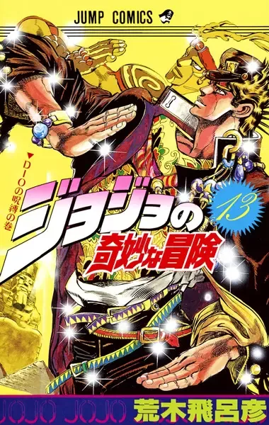 JoJo's Bizarre Adventure Part 3: Stardust Crusaders manga artwork