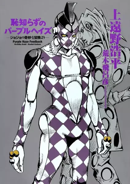 JoJo's Bizarre Adventure: Purple Smoke Distortion manga artwork