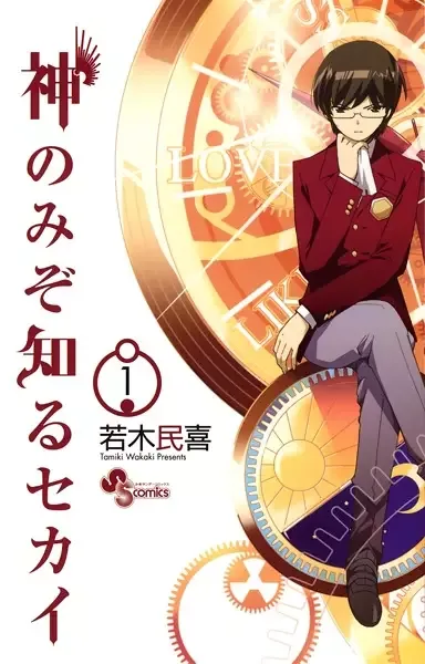 Kami nomi zo Shiru Sekai manga artwork