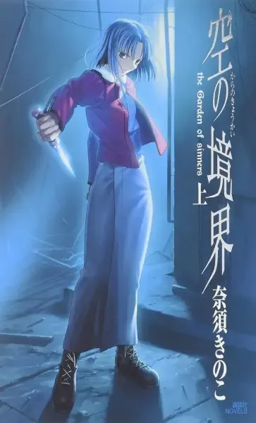 Kara no Kyoukai: The Garden of Sinners manga artwork