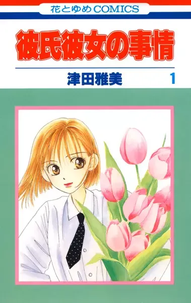 Kare Kano: His and Her Circumstances manga artwork