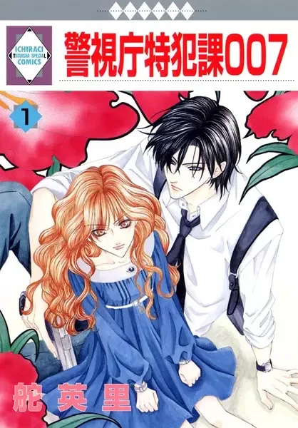 Keishichou Tokuhanka 007 manga artwork