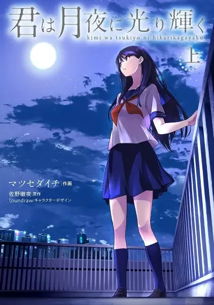Kimi wa Tsukiyo ni Hikarikagayaku manga artwork