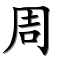 King Xiao of Zhou